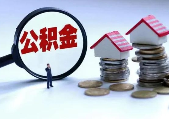睢县洪泽公积金提取要什么手续（洪泽住房公积金提取）