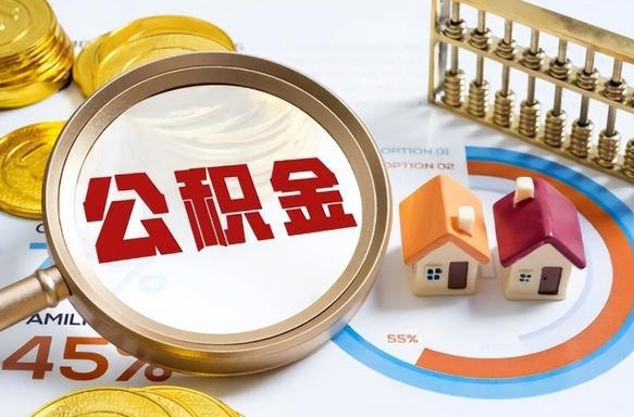 睢县个人公积金提取（2021住房公积金个人怎么提取）