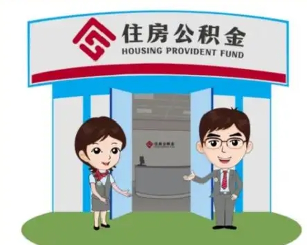 睢县保定怎么取公积金（保定住房公积金怎么取）